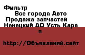 Фильтр 5801592262 New Holland - Все города Авто » Продажа запчастей   . Ненецкий АО,Усть-Кара п.